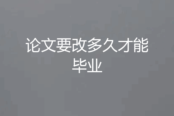 论文要改多久才能毕业