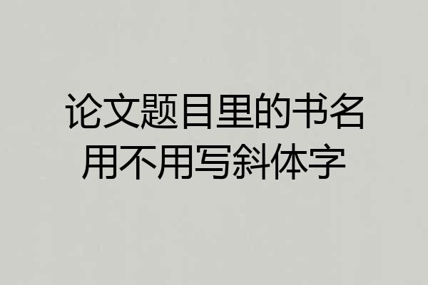 论文题目里的书名用不用写斜体字