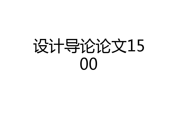 设计导论论文1500