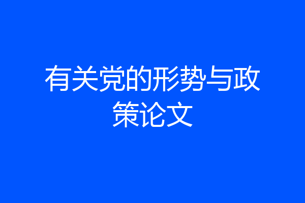 有关党的形势与政策论文