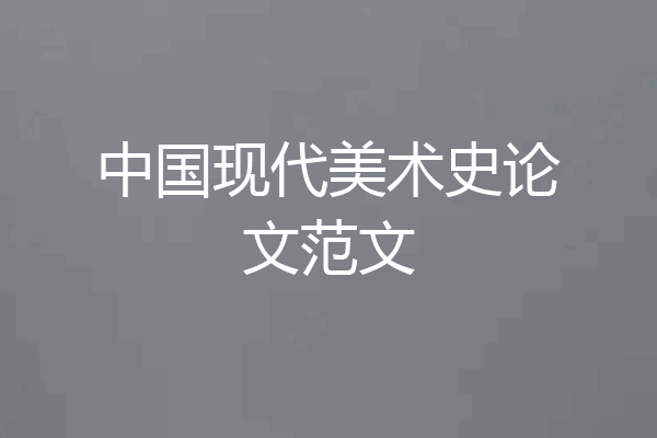 中国现代美术史论文范文