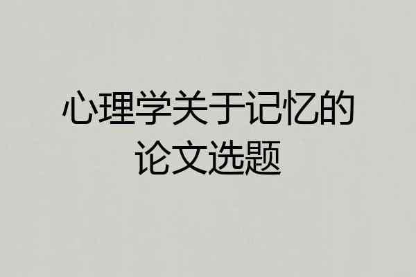 心理学关于记忆的论文选题