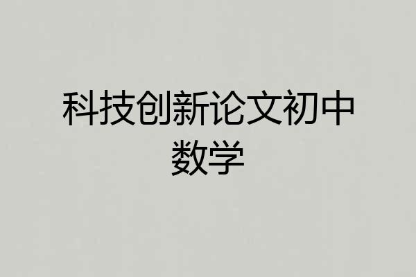 科技创新论文初中数学