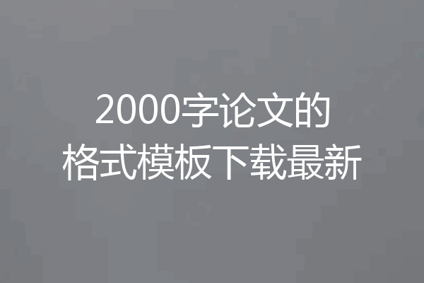 2000字论文的格式模板下载最新