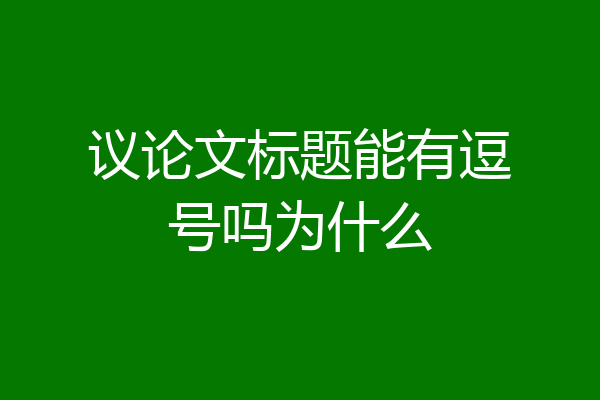 议论文标题能有逗号吗为什么