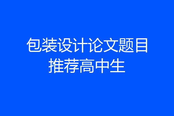 包装设计论文题目推荐高中生