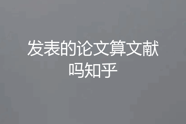 发表的论文算文献吗知乎