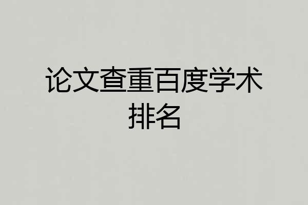 论文查重百度学术排名