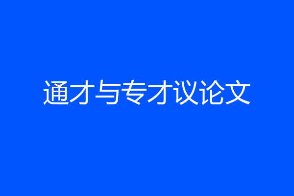 通才与专才议论文