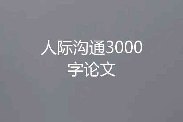 人际沟通3000字论文