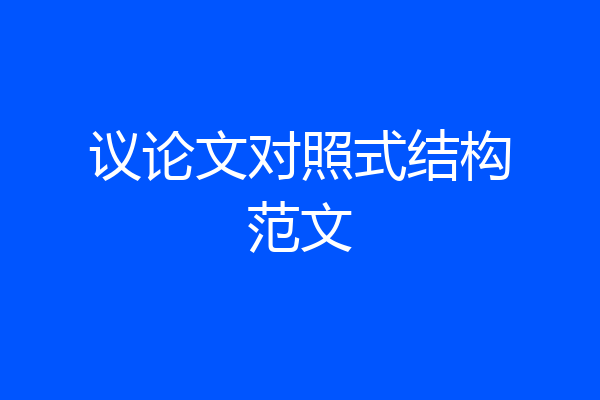 议论文对照式结构范文