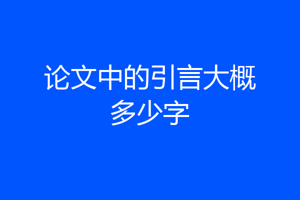 论文中的引言大概多少字