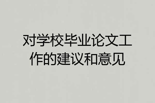 对学校毕业论文工作的建议和意见