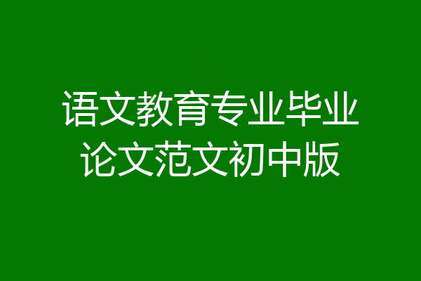 语文教育专业毕业论文范文初中版
