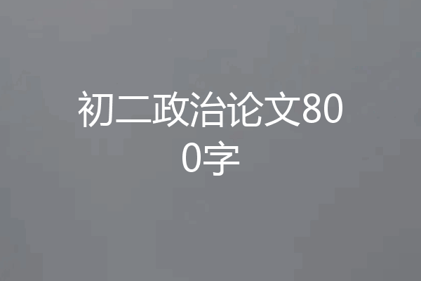 初二政治论文800字