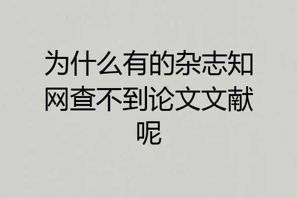 为什么有的杂志知网查不到论文文献呢