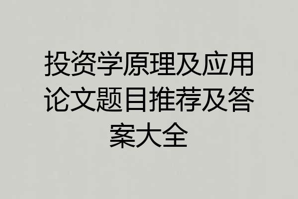 投资学原理及应用论文题目推荐及答案大全
