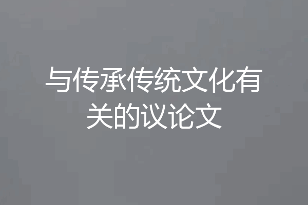 与传承传统文化有关的议论文