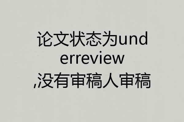 论文状态为underreview,没有审稿人审稿