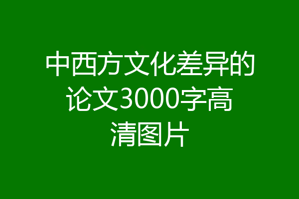 中西方文化差异的论文3000字高清图片