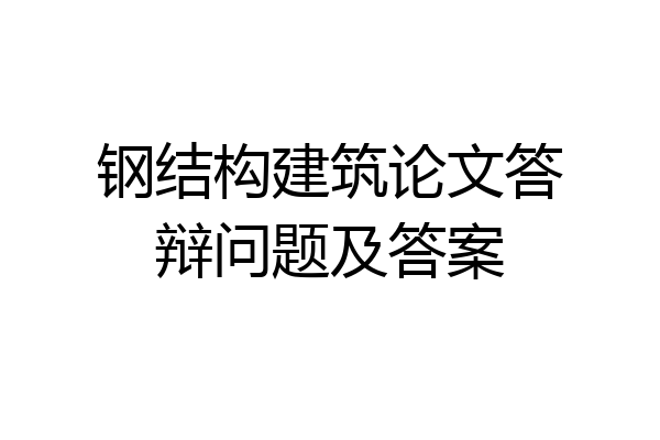 钢结构建筑论文答辩问题及答案