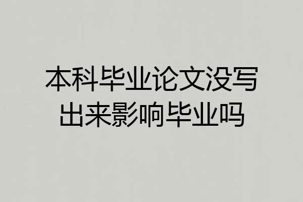 本科毕业论文没写出来影响毕业吗