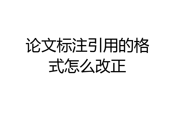论文标注引用的格式怎么改正