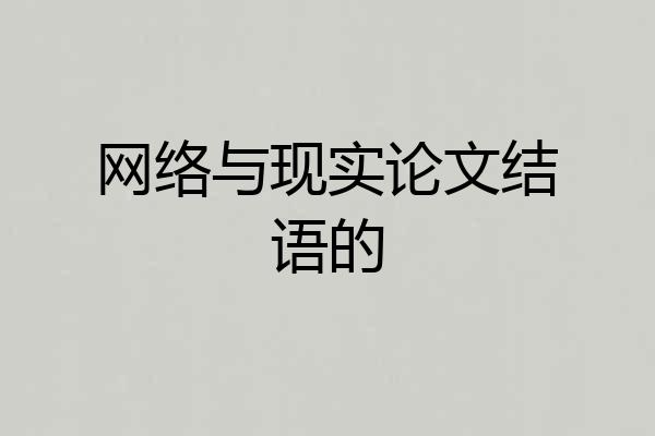 网络与现实论文结语的
