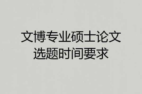 文博专业硕士论文选题时间要求