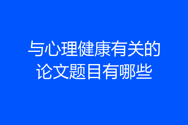 与心理健康有关的论文题目有哪些
