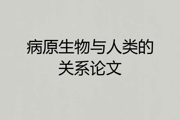 病原生物与人类的关系论文