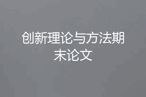 创新理论与方法期末论文