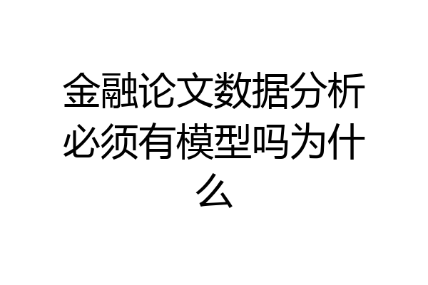 金融论文数据分析必须有模型吗为什么