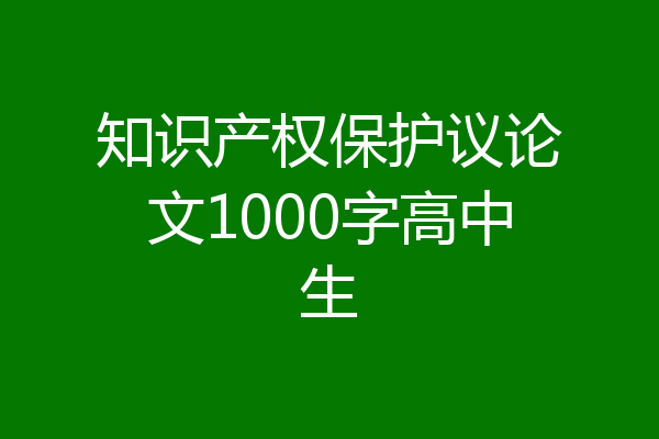 知识产权保护议论文1000字高中生