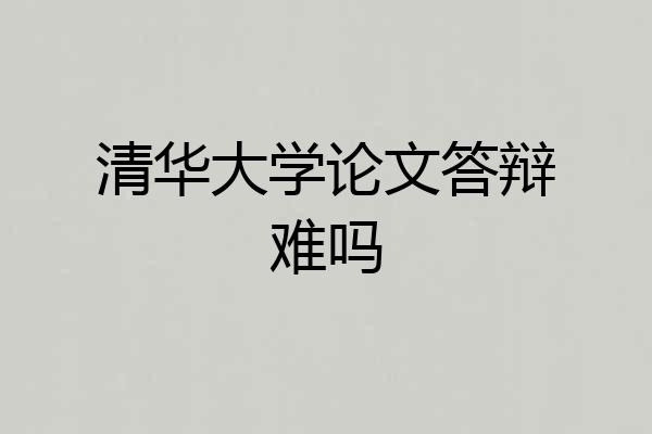清华大学论文答辩难吗