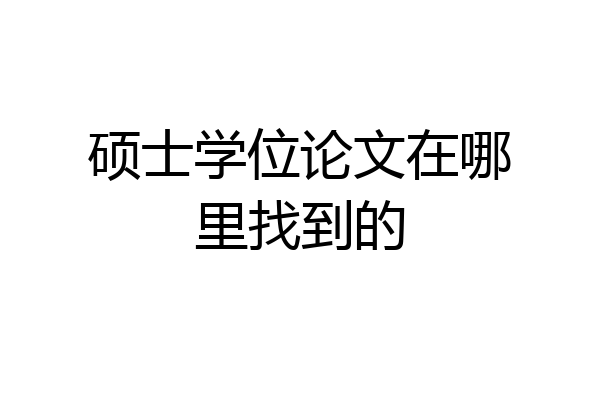 硕士学位论文在哪里找到的