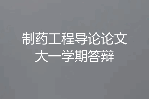制药工程导论论文大一学期答辩