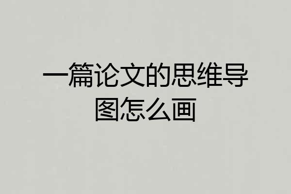 一篇论文的思维导图怎么画