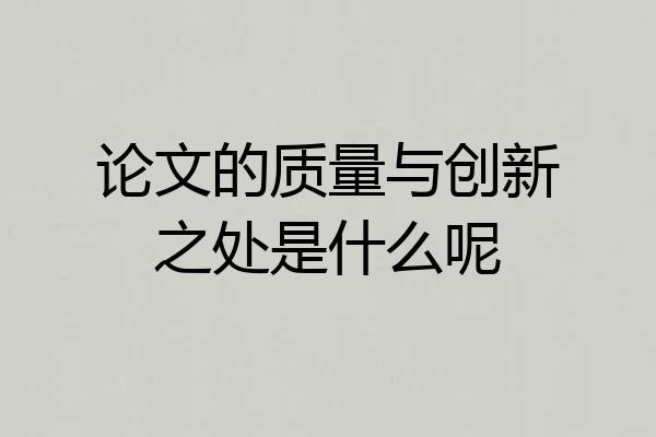 论文的质量与创新之处是什么呢