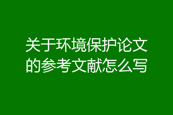 关于环境保护论文的参考文献怎么写
