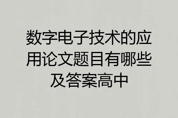 数字电子技术的应用论文题目有哪些及答案高中