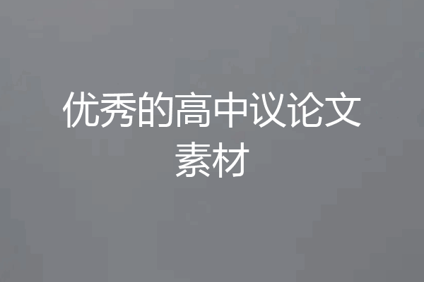 优秀的高中议论文素材