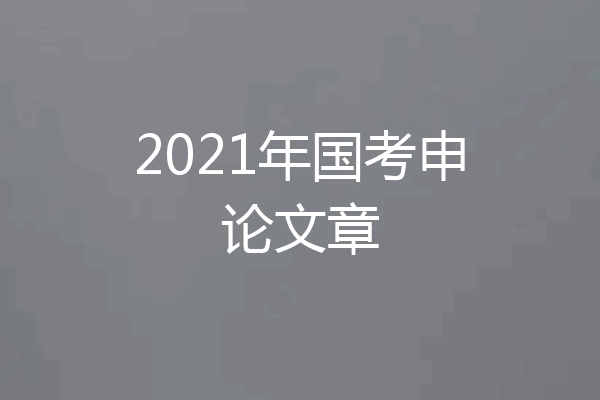 2021年国考申论文章