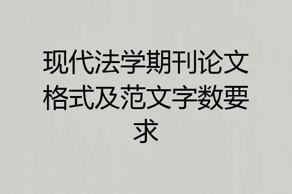 现代法学期刊论文格式及范文字数要求