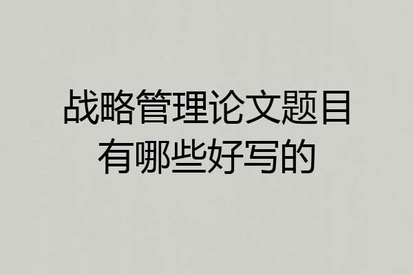 战略管理论文题目有哪些好写的