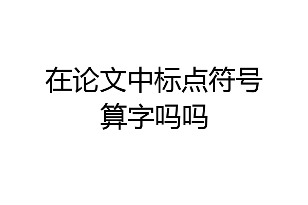 在论文中标点符号算字吗吗