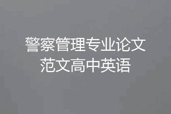 警察管理专业论文范文高中英语