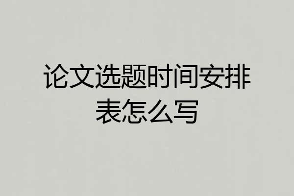 论文选题时间安排表怎么写