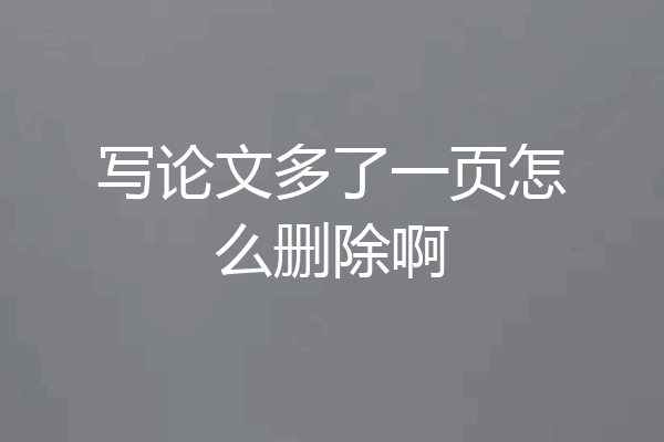 写论文多了一页怎么删除啊