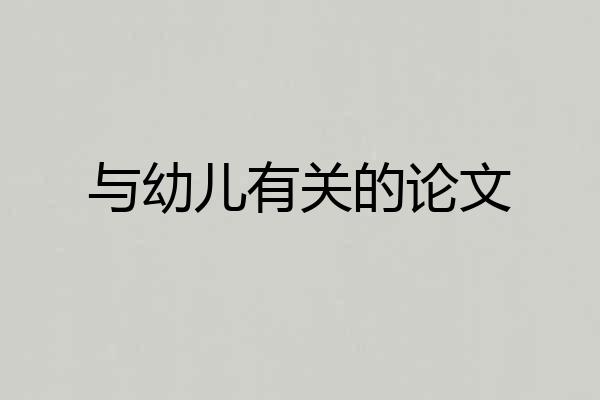 与幼儿有关的论文
